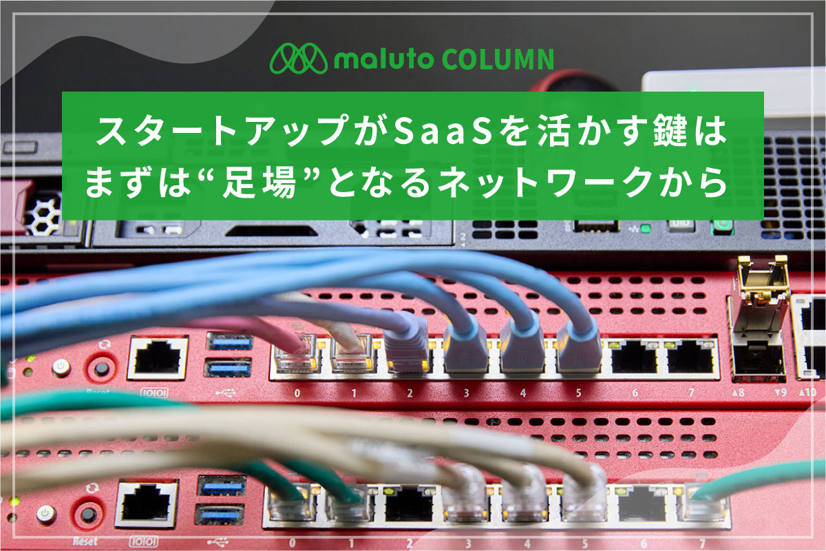 スタートアップがSaaSを活かす鍵は、まずは“足場”となるネットワークから