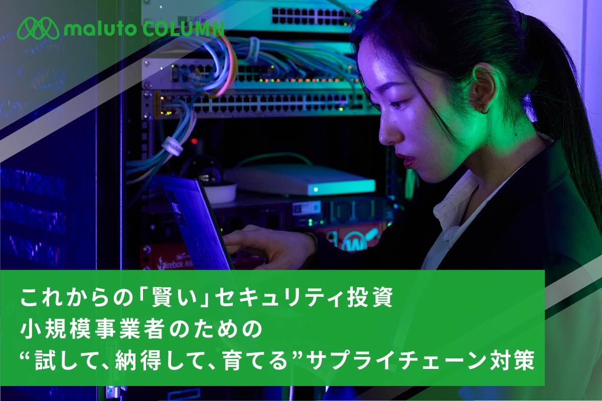 これからの「賢い」セキュリティ投資：小規模事業者のための、“試して、納得して、育てる”サプライチェーン対策