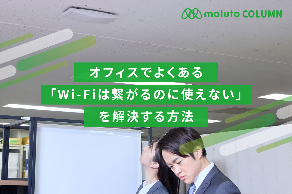 オフィスでよくある「Wi-Fiは繋がるのに使えない」を解決する方法